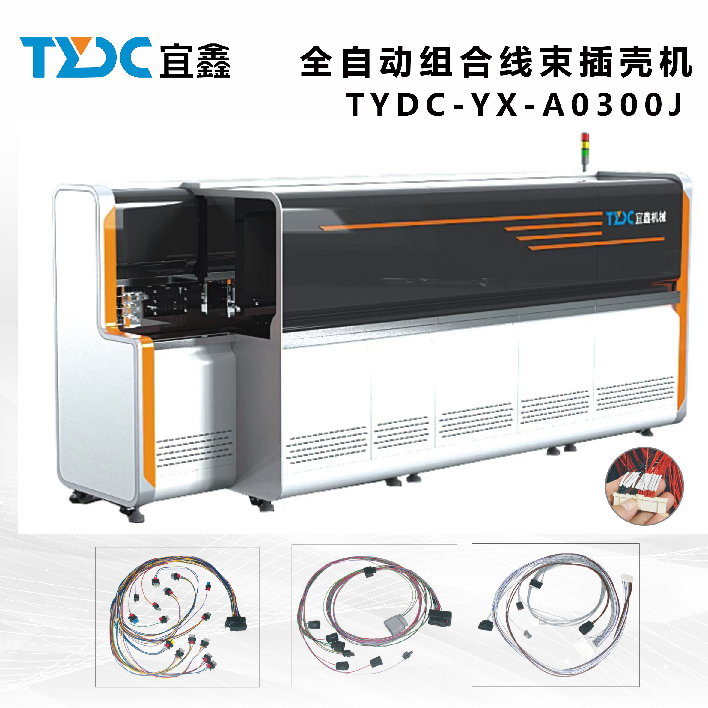 三门峡全自动组合线束插壳机